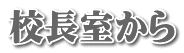 校長室から